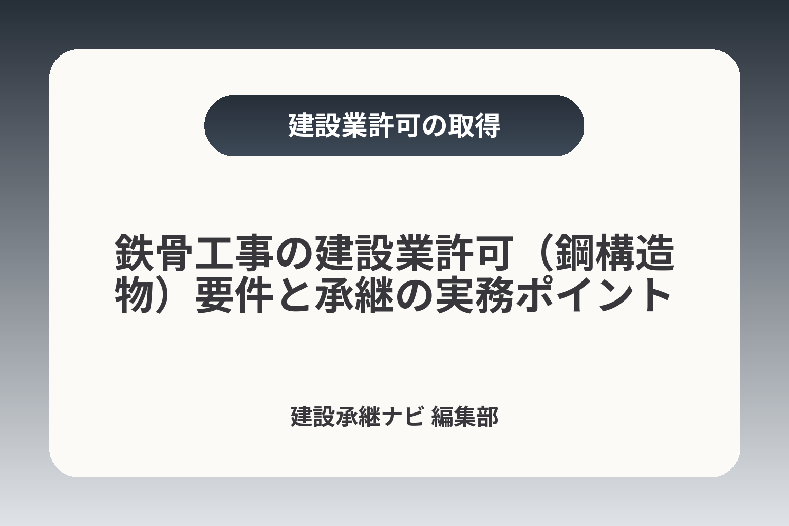 鉄骨工事の建設業許可（鋼構造物）要件と承継の実務ポイント カバー画像
