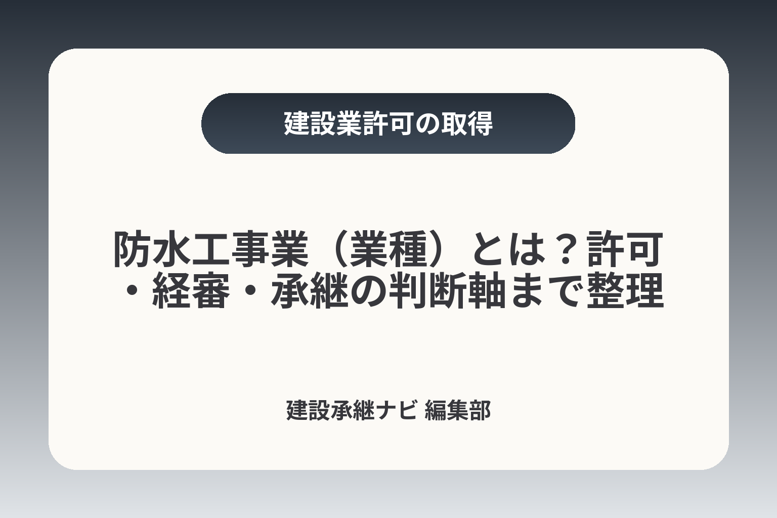 防水工事業（業種）とは？許可・経審・承継の判断軸まで整理 カバー画像