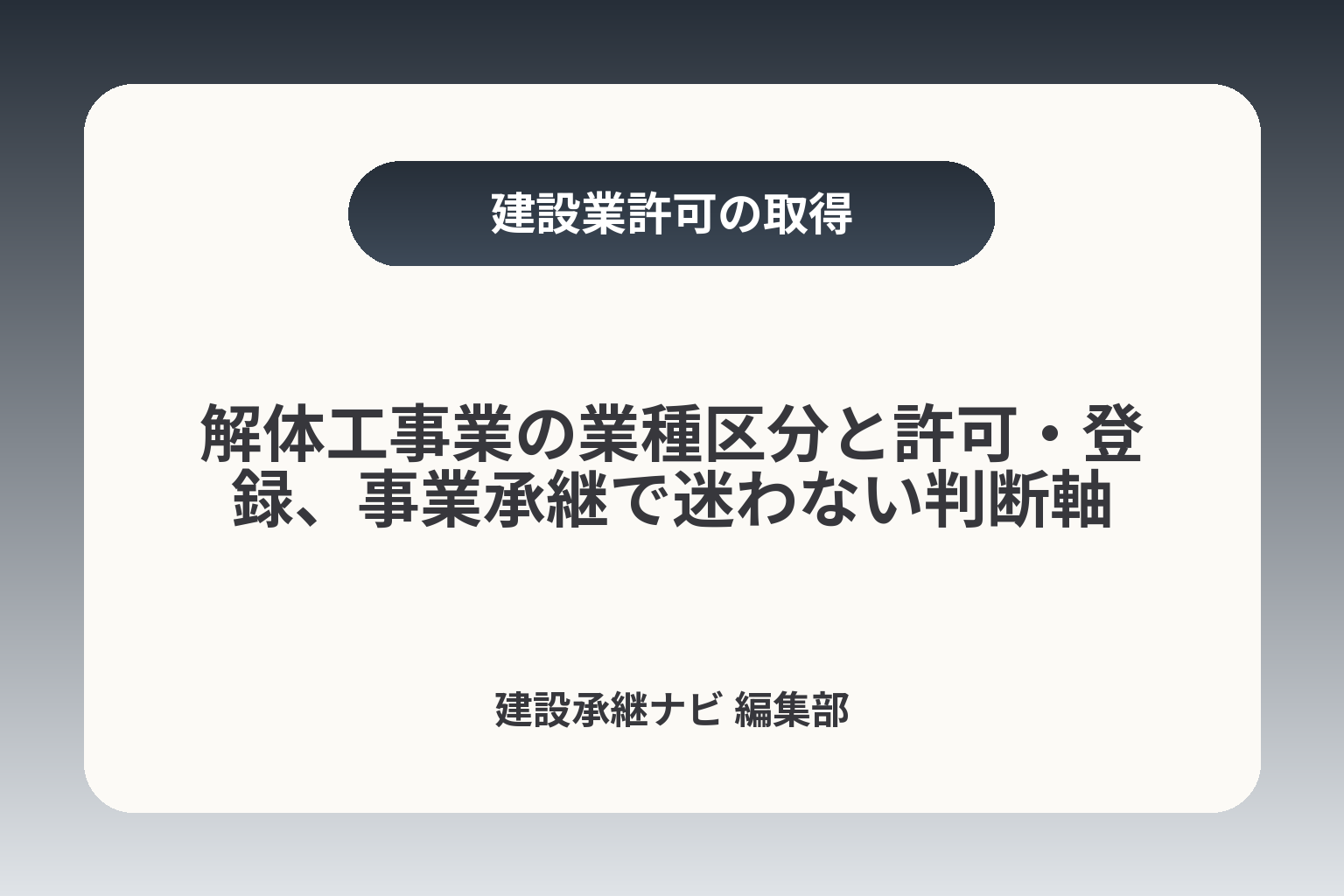 解体工事業の業種区分と許可・登録、事業承継で迷わない判断軸 カバー画像