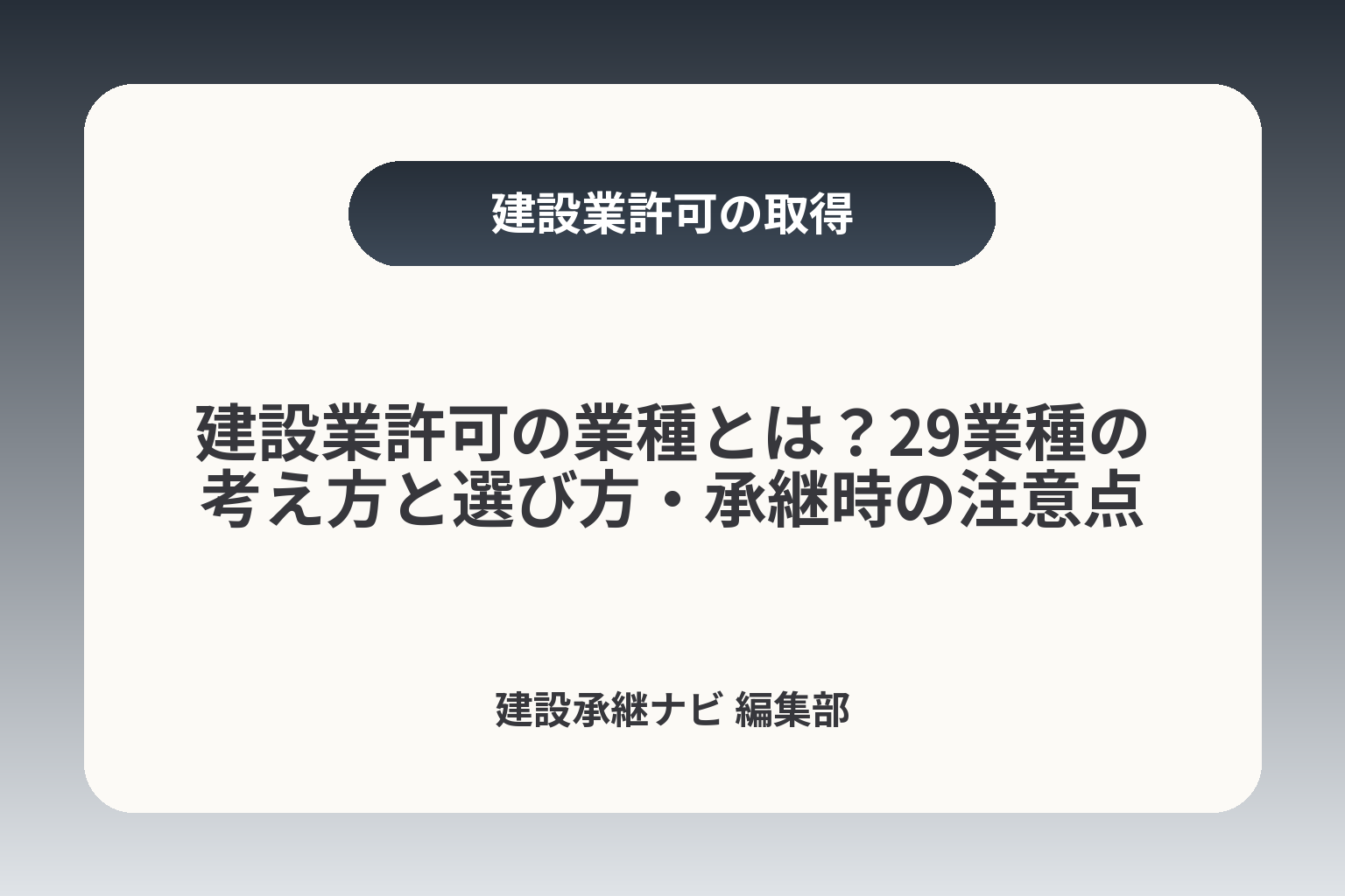 建設業許可の業種とは？29業種の考え方と選び方・承継時の注意点 カバー画像