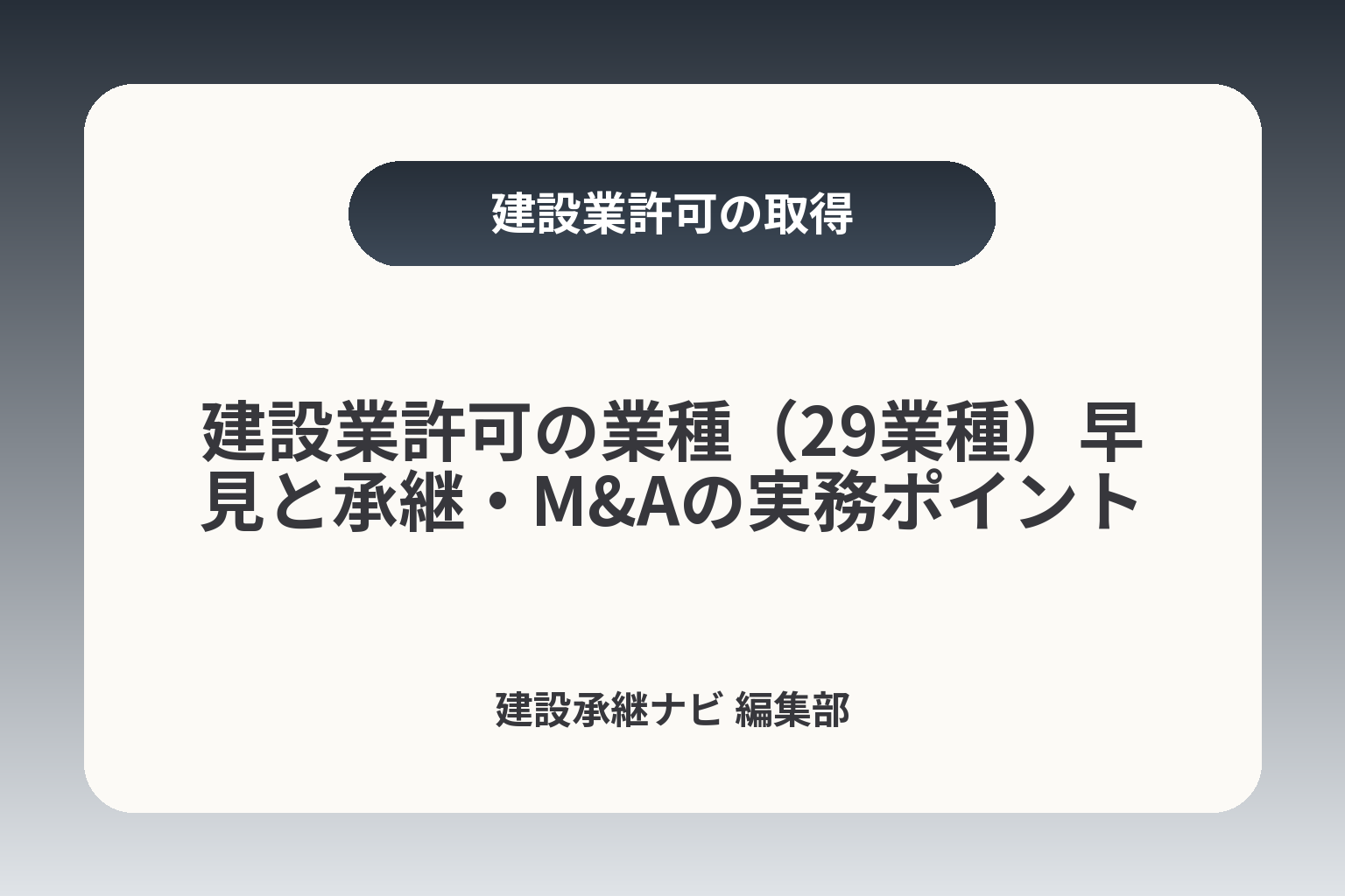 建設業許可の業種（29業種）早見と承継・M&Aの実務ポイント カバー画像