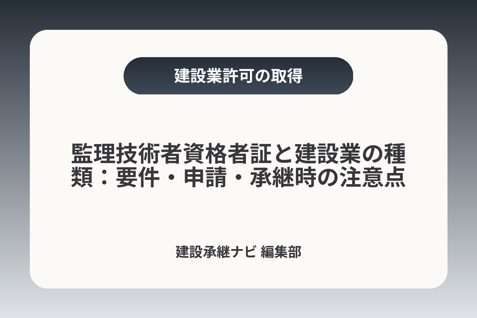 監理技術者資格者証と建設業の種類：要件・申請・承継時の注意点 カバー画像