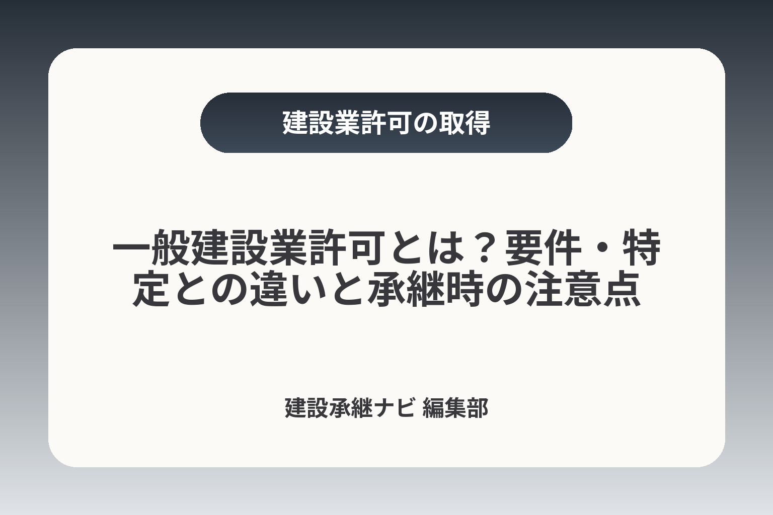 一般建設業許可とは？要件・特定との違いと承継時の注意点 カバー画像