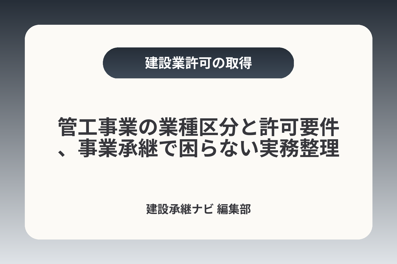 管工事業の業種区分と許可要件、事業承継で困らない実務整理 カバー画像