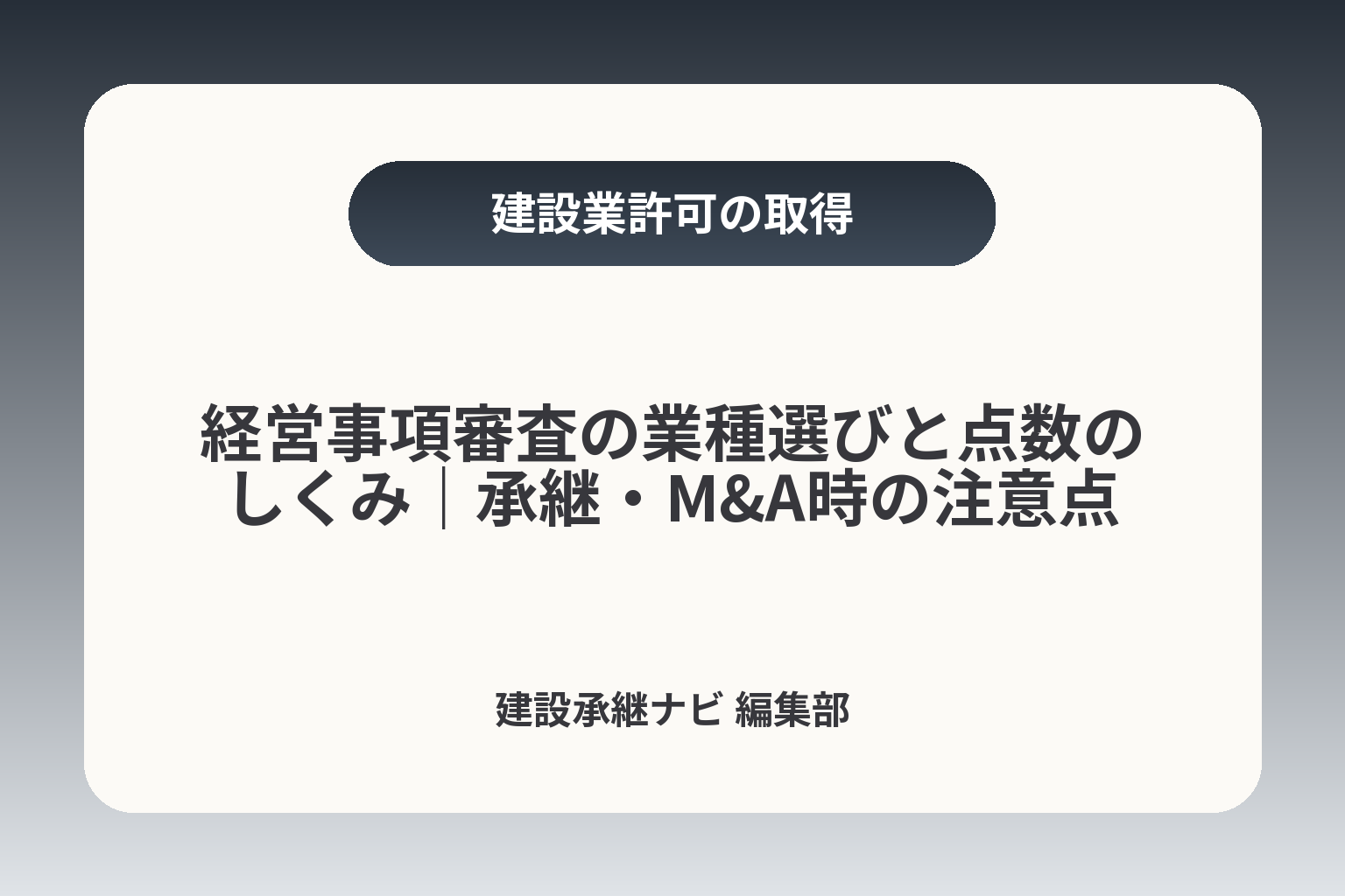 経営事項審査の業種選びと点数のしくみ｜承継・M&A時の注意点 カバー画像