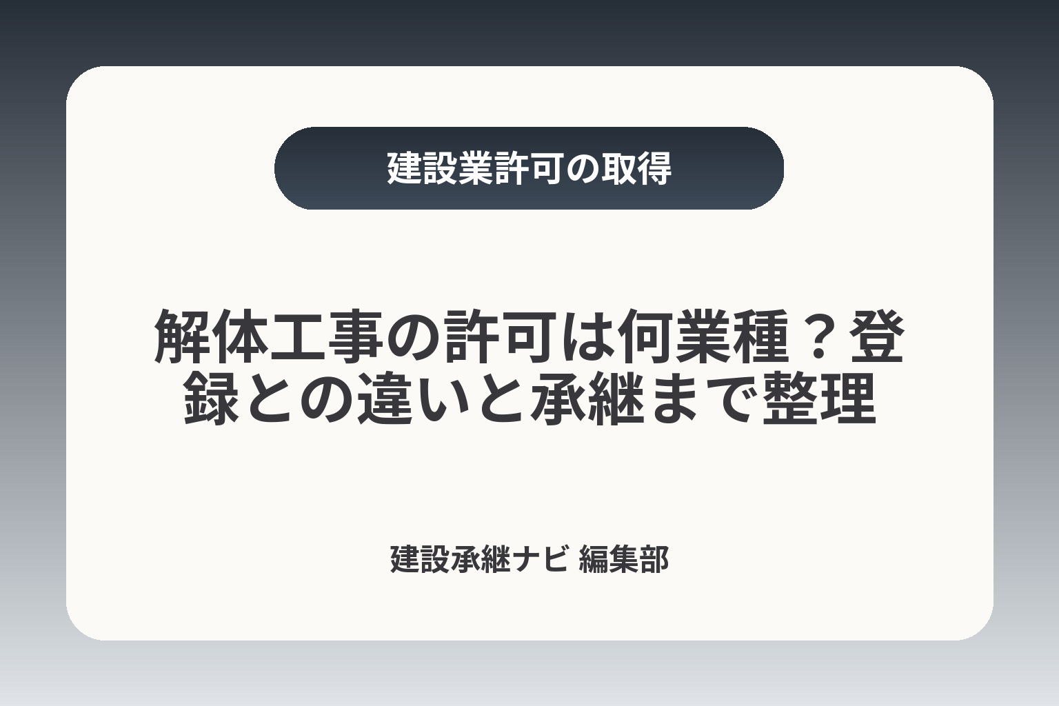 解体工事の許可は何業種？登録との違いと承継まで整理 カバー画像