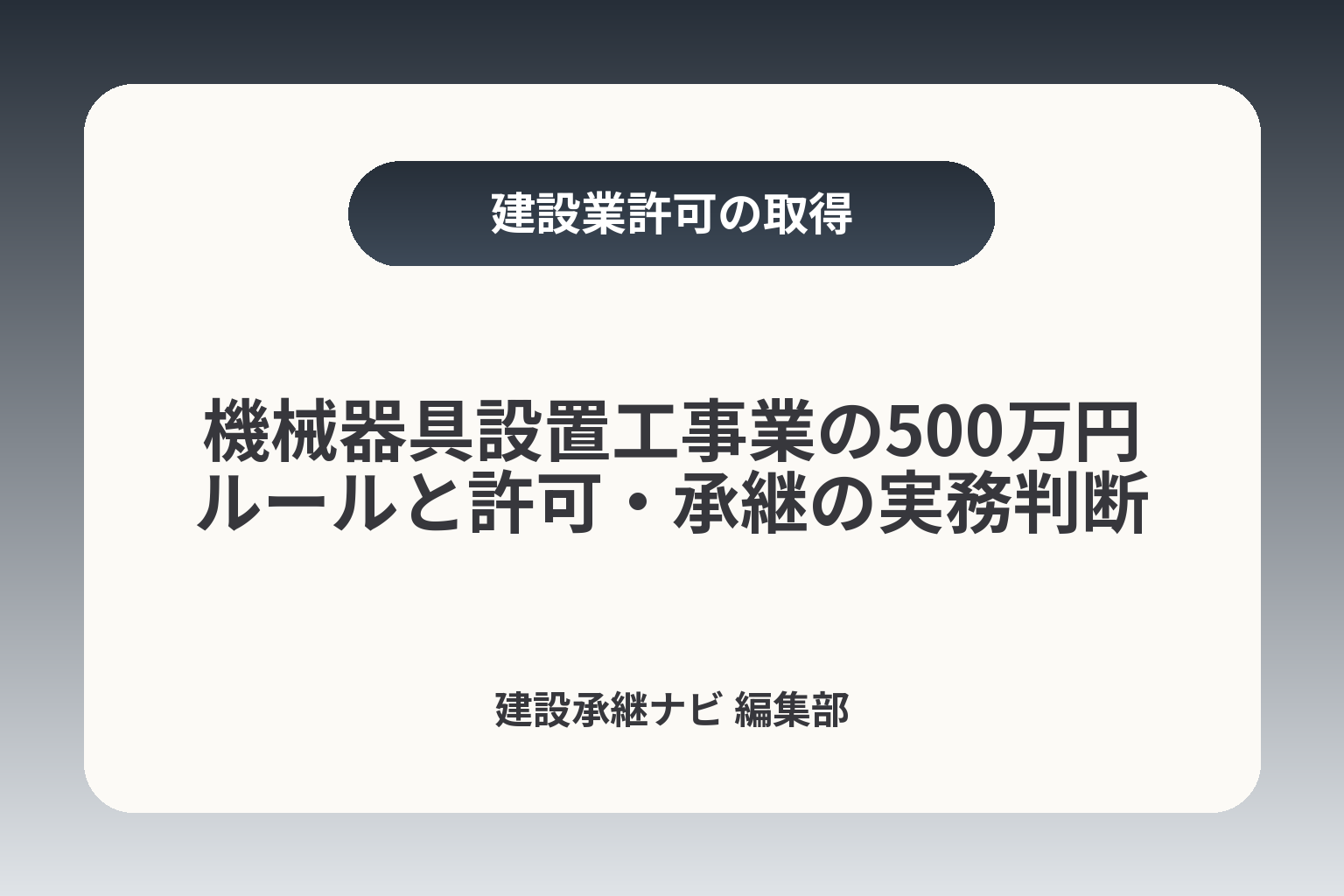 機械器具設置工事業の500万円ルールと許可・承継の実務判断 カバー画像