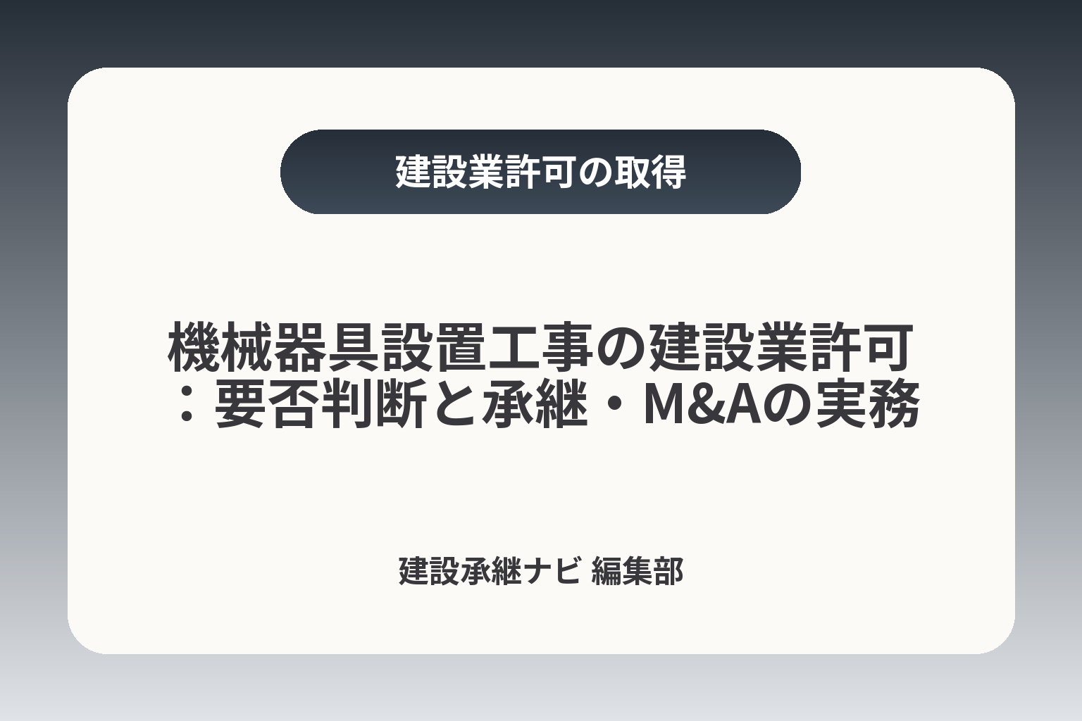 機械器具設置工事の建設業許可：要否判断と承継・M&Aの実務 カバー画像