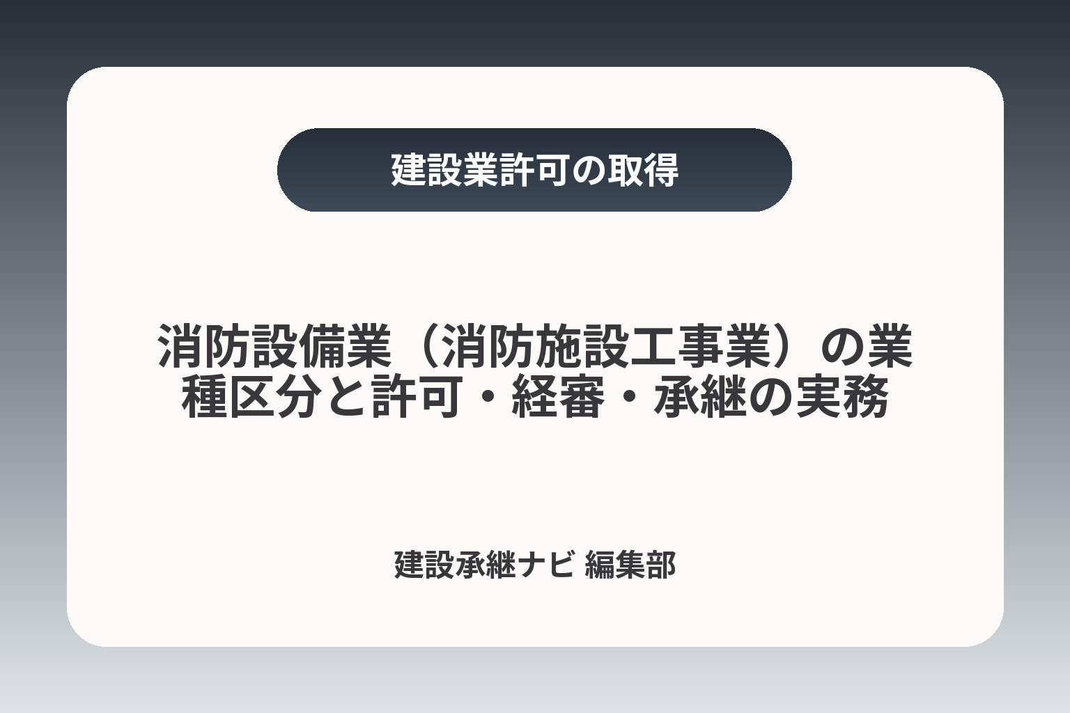 消防設備業（消防施設工事業）の業種区分と許可・経審・承継の実務 カバー画像