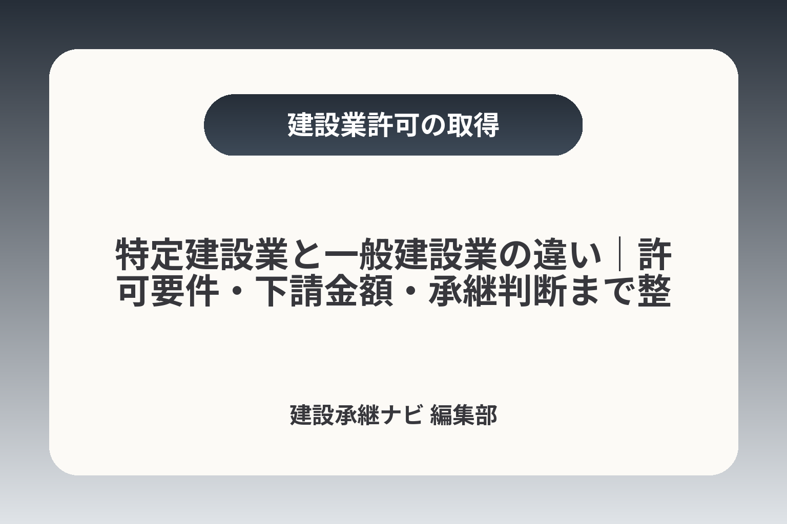 特定建設業と一般建設業の違い｜許可要件・下請金額・承継判断まで整理 カバー画像