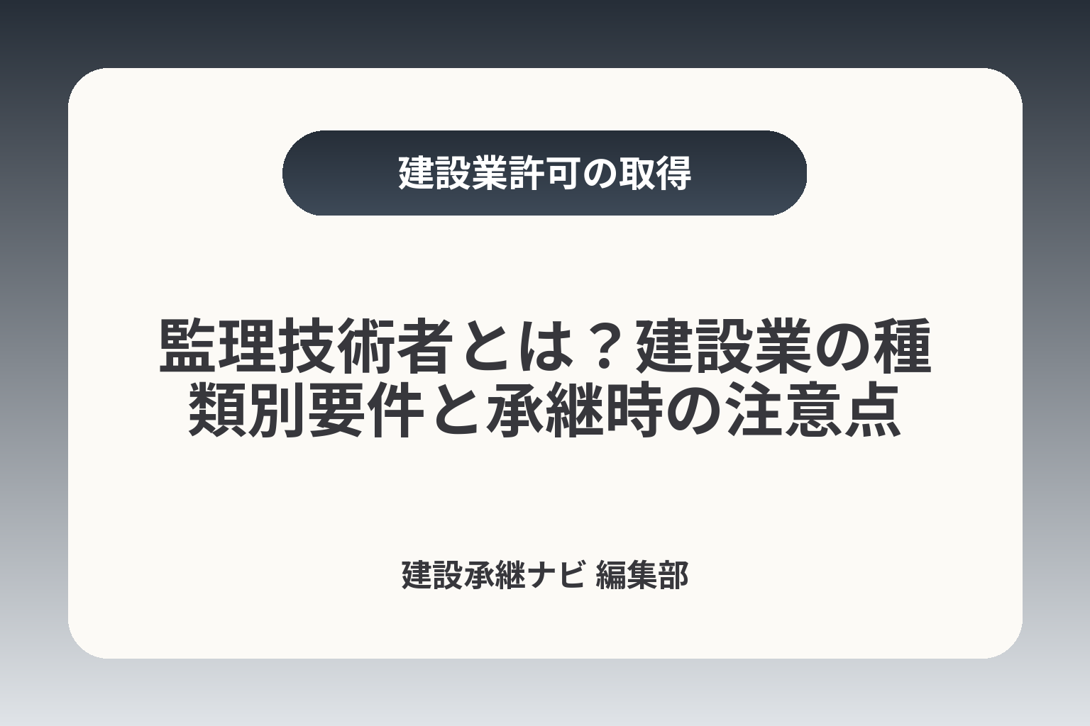 監理技術者とは？建設業の種類別要件と承継時の注意点 カバー画像