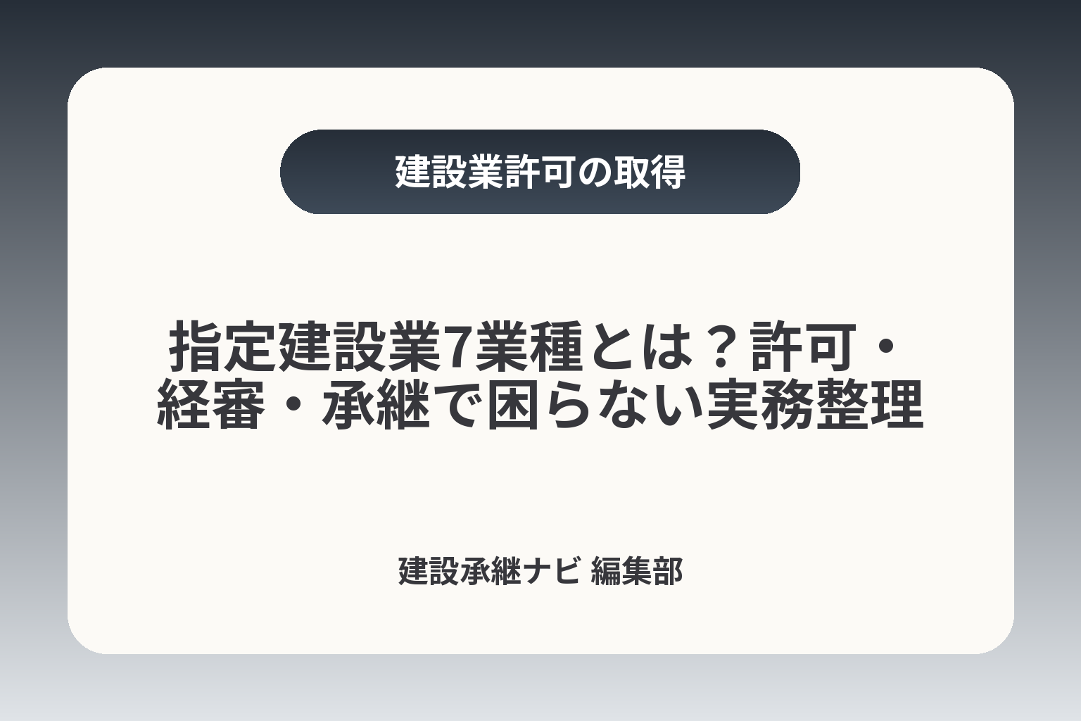 指定建設業7業種とは？許可・経審・承継で困らない実務整理 カバー画像
