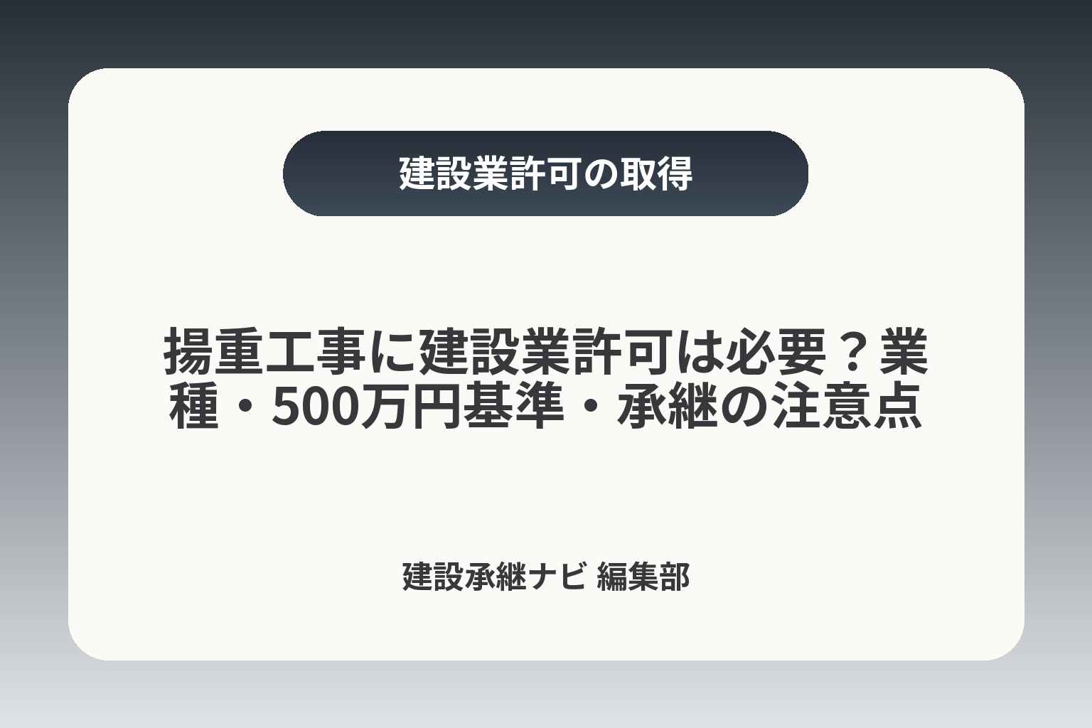 揚重工事に建設業許可は必要？業種・500万円基準・承継の注意点 カバー画像