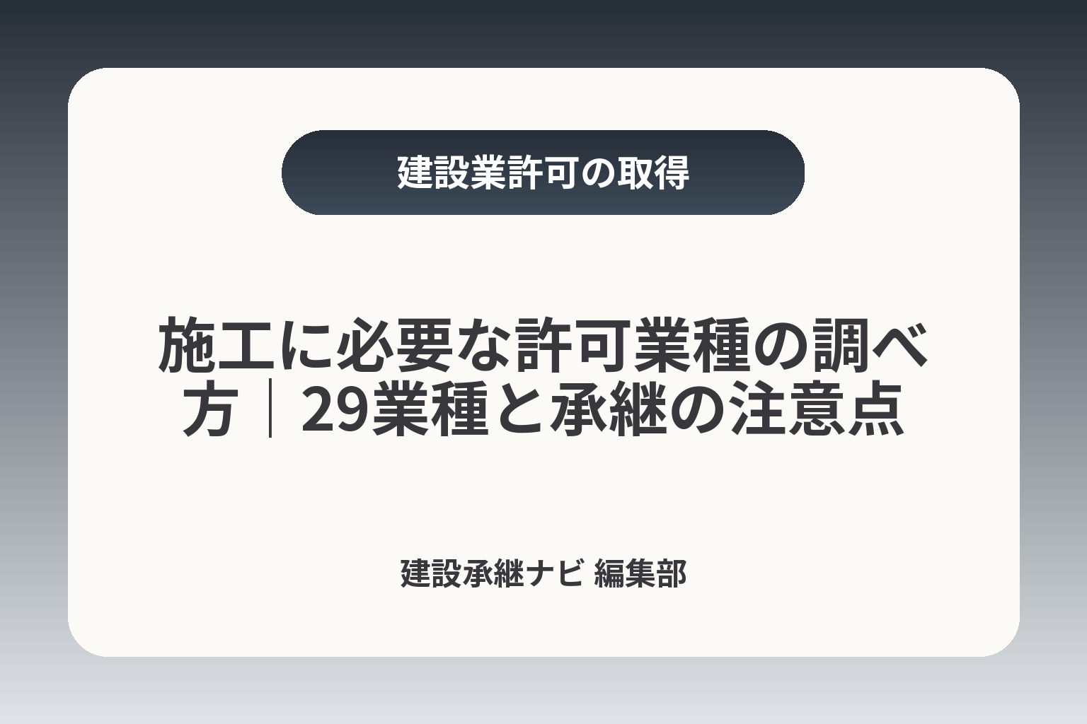 施工に必要な許可業種の調べ方｜29業種と承継の注意点 カバー画像