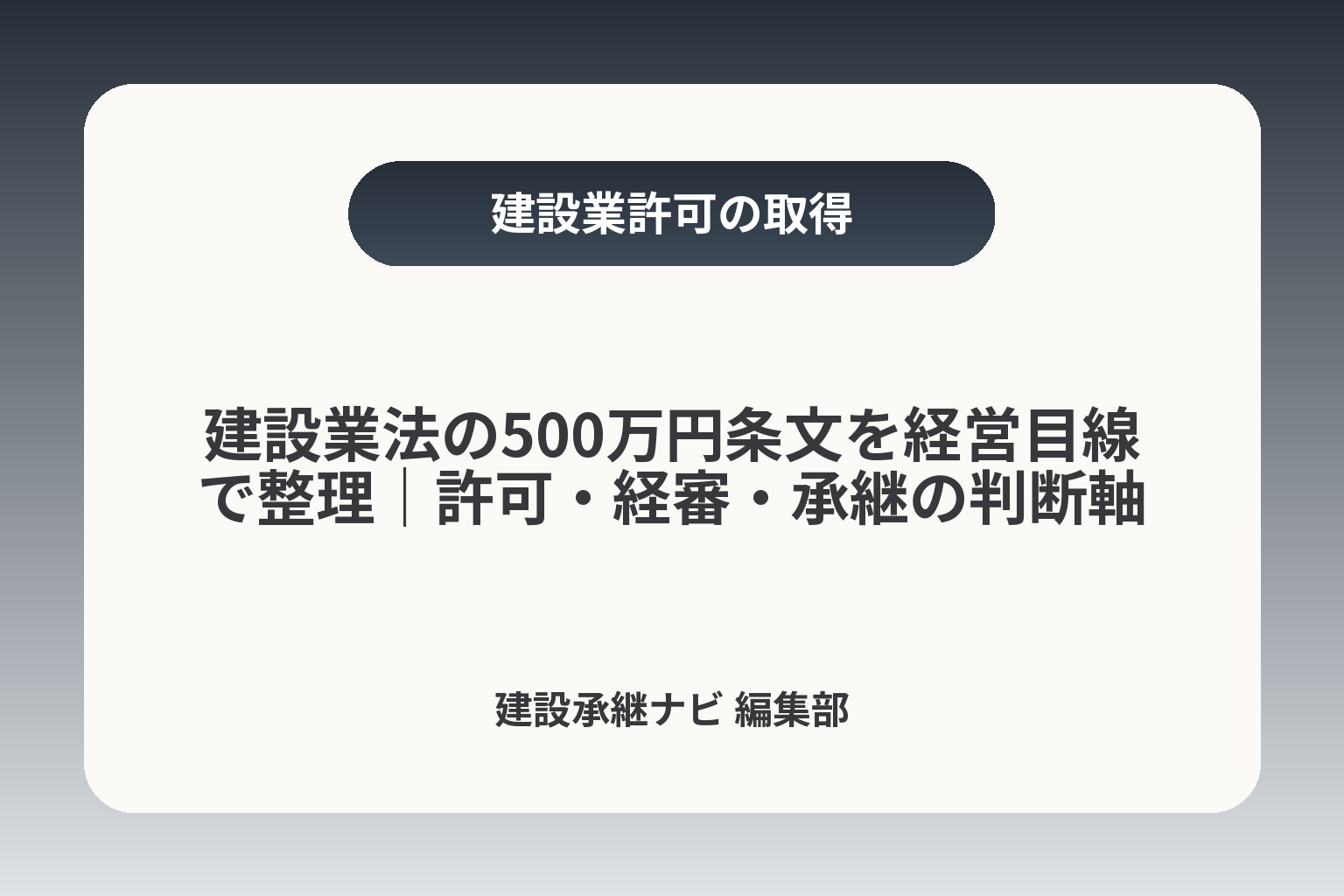 建設業法の500万円条文を経営目線で整理｜許可・経審・承継の判断軸 カバー画像