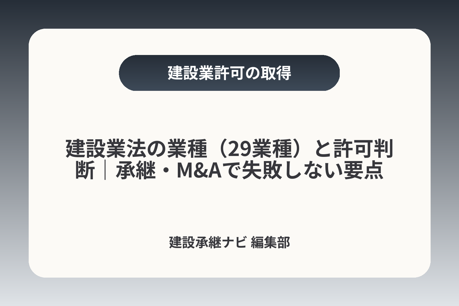 建設業法の業種（29業種）と許可判断｜承継・M&Aで失敗しない要点 カバー画像