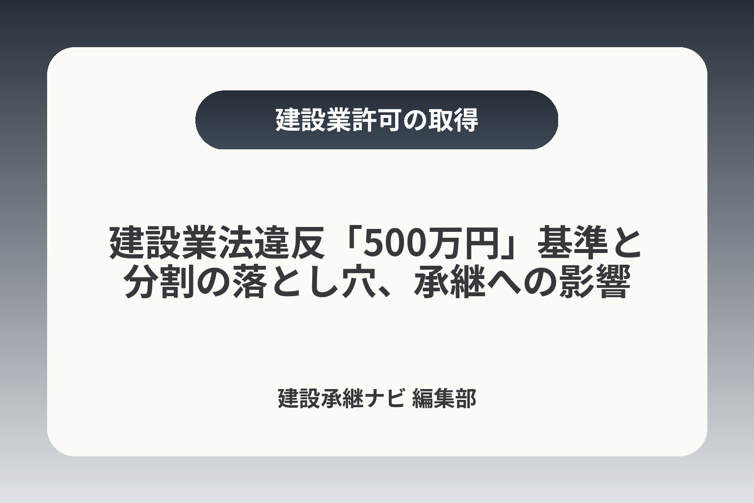 建設業法違反「500万円」基準と分割の落とし穴、承継への影響 カバー画像