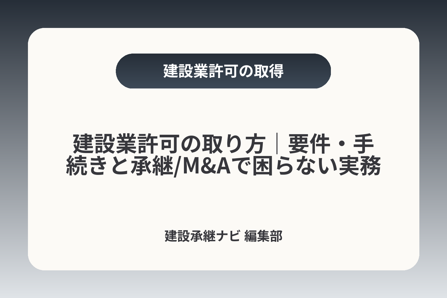 建設業許可の取り方｜要件・手続きと承継/M&Aで困らない実務 カバー画像