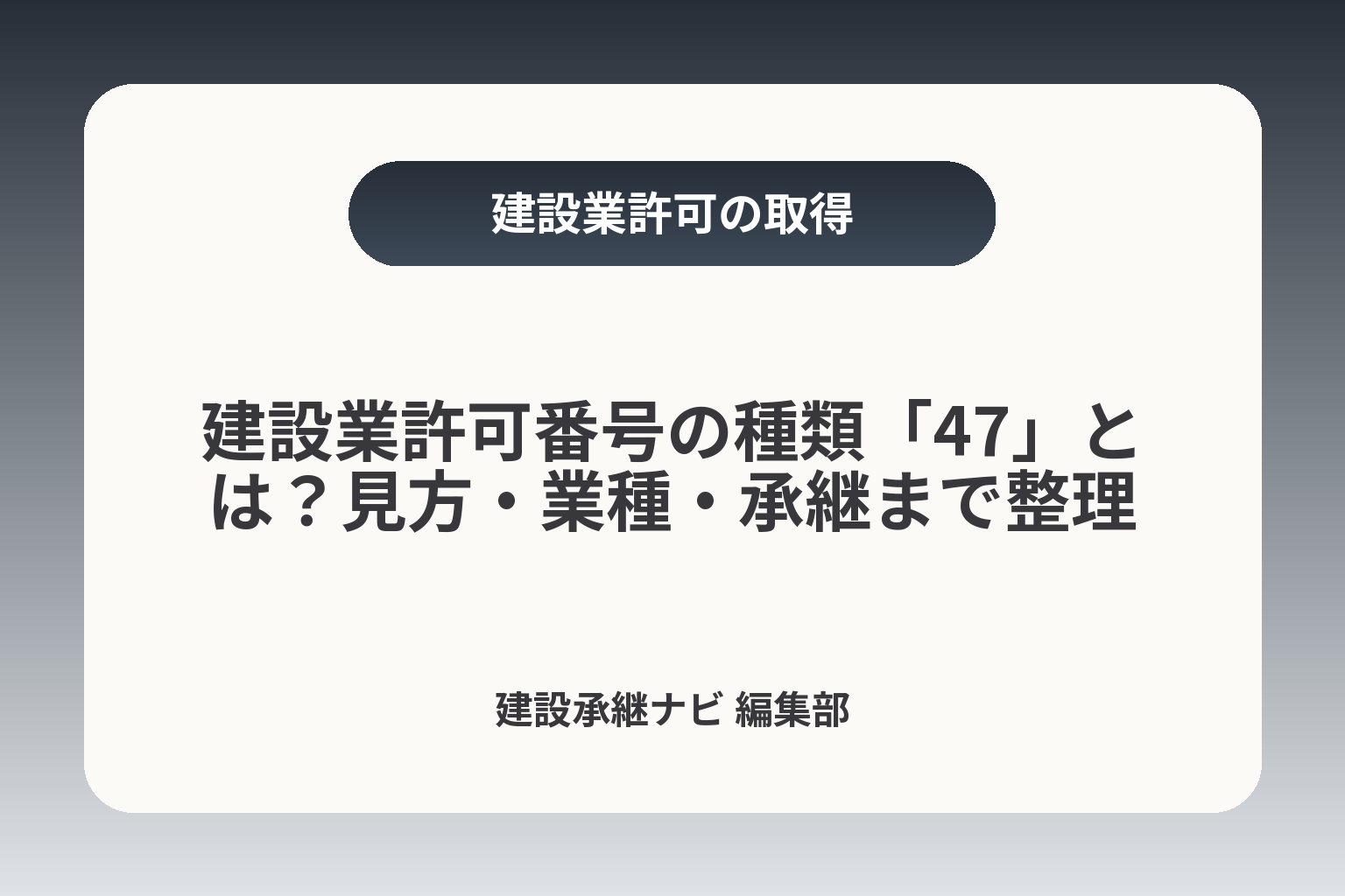 建設業許可番号の種類「47」とは？見方・業種・承継まで整理 カバー画像