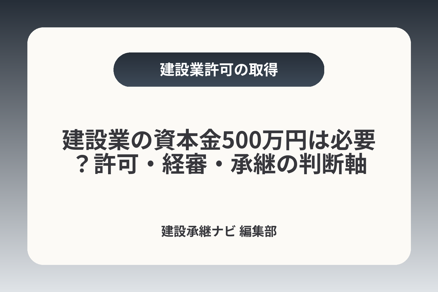 建設業の資本金500万円は必要？許可・経審・承継の判断軸 カバー画像