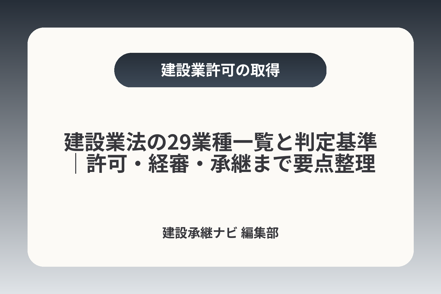 建設業法の29業種一覧と判定基準｜許可・経審・承継まで要点整理 カバー画像