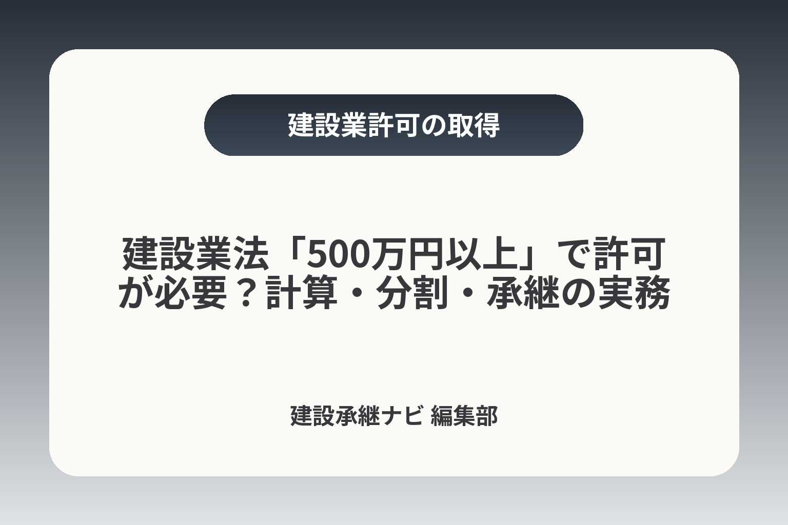 建設業法「500万円以上」で許可が必要？計算・分割・承継の実務 カバー画像
