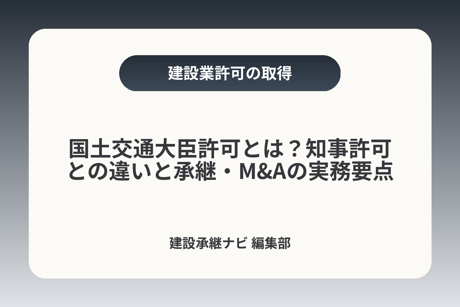 国土交通大臣許可とは？知事許可との違いと承継・M&Aの実務要点 カバー画像