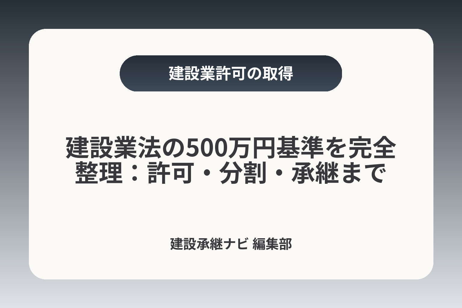 建設業法の500万円基準を完全整理：許可・分割・承継まで カバー画像