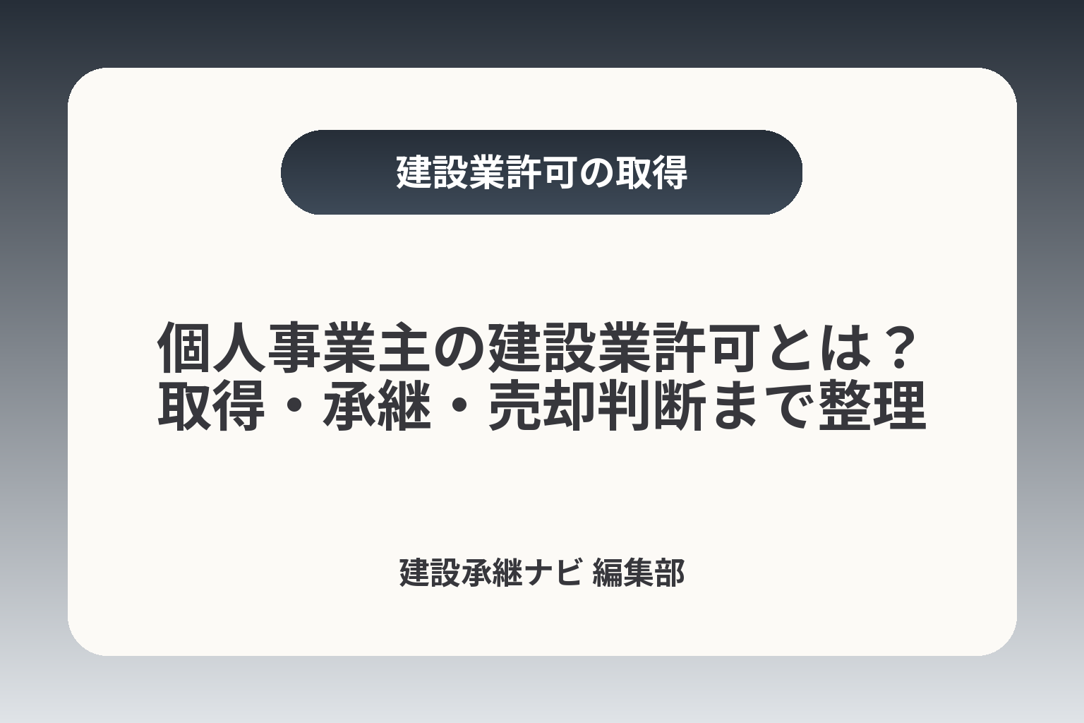 個人事業主の建設業許可とは？取得・承継・売却判断まで整理 カバー画像