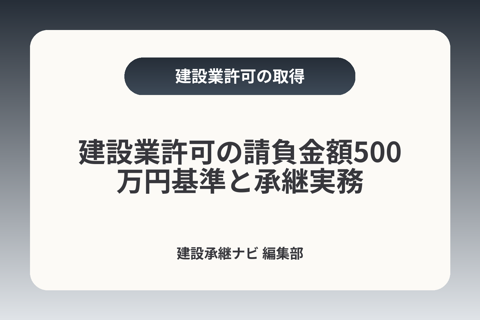 建設業許可の請負金額500万円基準と承継実務 カバー画像