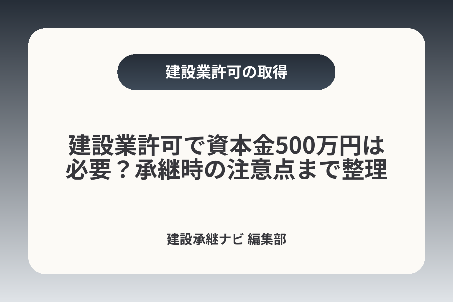 建設業許可で資本金500万円は必要？承継時の注意点まで整理 カバー画像
