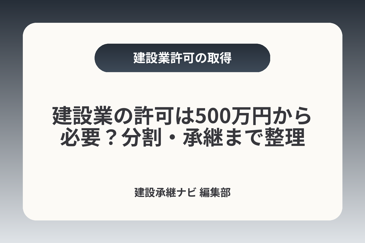 建設業の許可は500万円から必要？分割・承継まで整理 カバー画像
