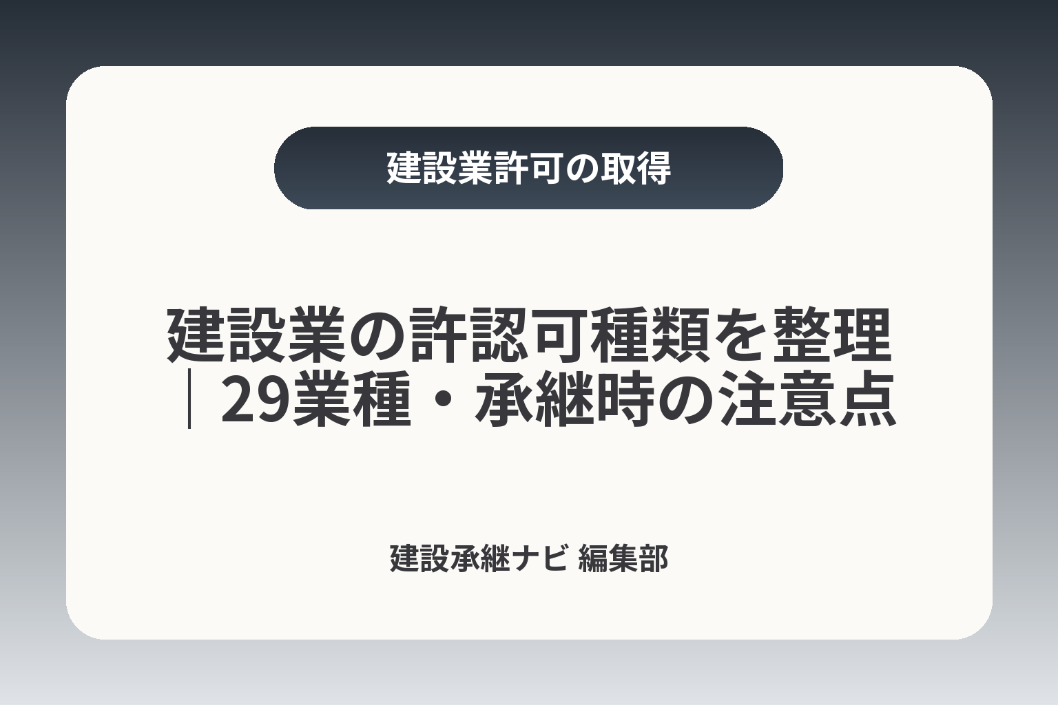 建設業の許認可種類を整理｜29業種・承継時の注意点 カバー画像