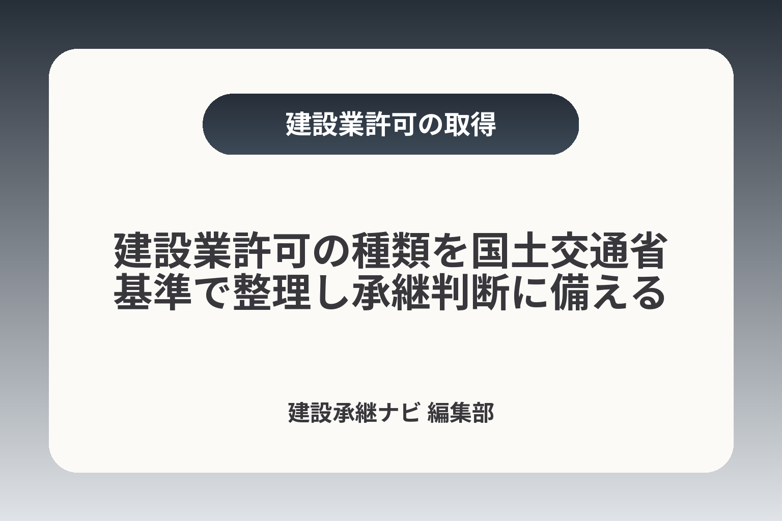 建設業許可の種類を国土交通省基準で整理し承継判断に備える カバー画像