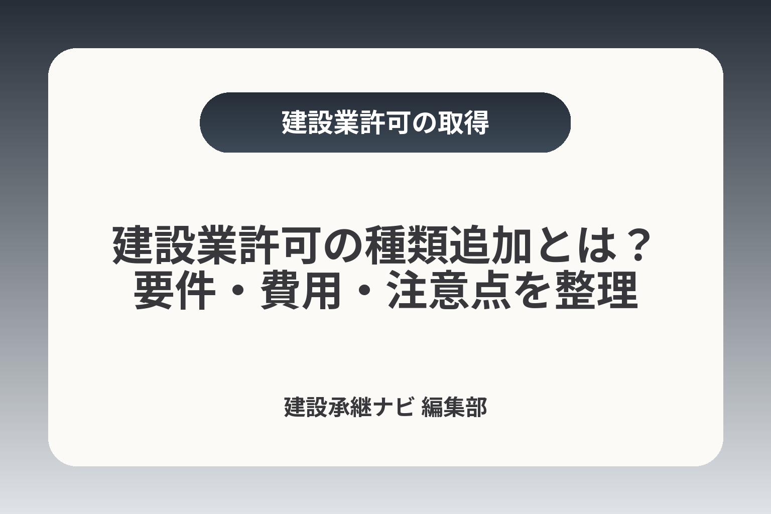 建設業許可の種類追加とは？要件・費用・注意点を整理 カバー画像