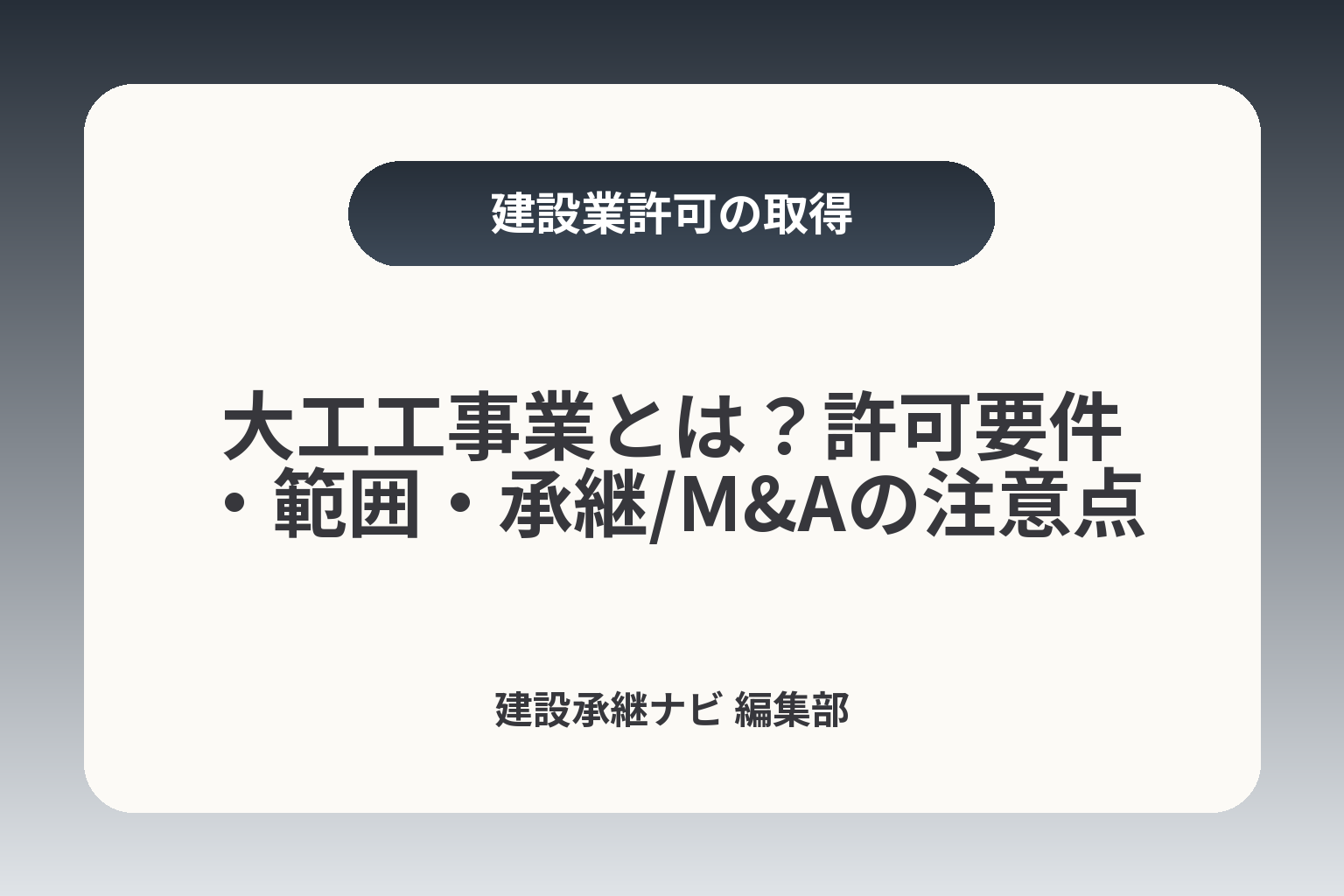 大工工事業とは？許可要件・範囲・承継/M&Aの注意点 カバー画像