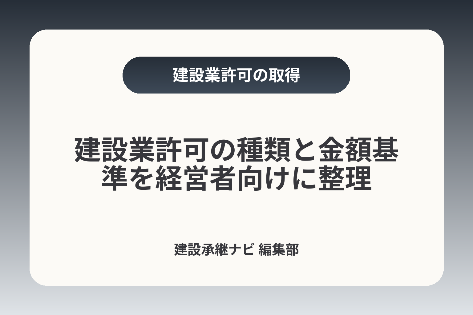 建設業許可の種類と金額基準を経営者向けに整理 カバー画像