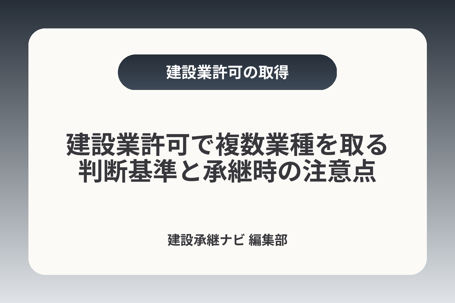 建設業許可で複数業種を取る判断基準と承継時の注意点 カバー画像