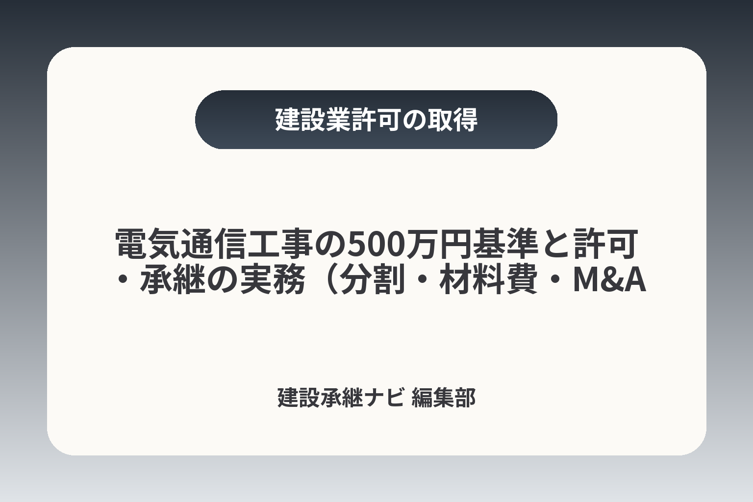 電気通信工事の500万円基準と許可・承継の実務（分割・材料費・M&Aまで） カバー画像