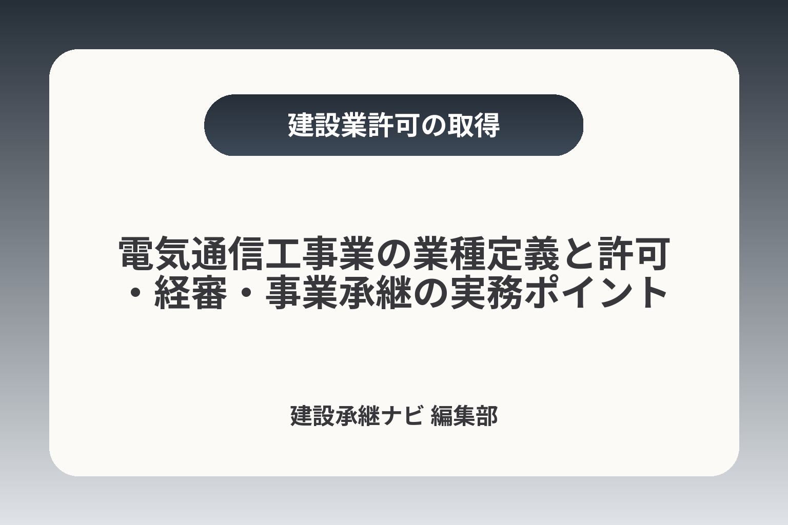 電気通信工事業の業種定義と許可・経審・事業承継の実務ポイント カバー画像