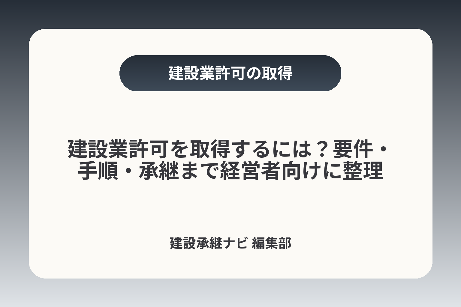 建設業許可を取得するには？要件・手順・承継まで経営者向けに整理 カバー画像