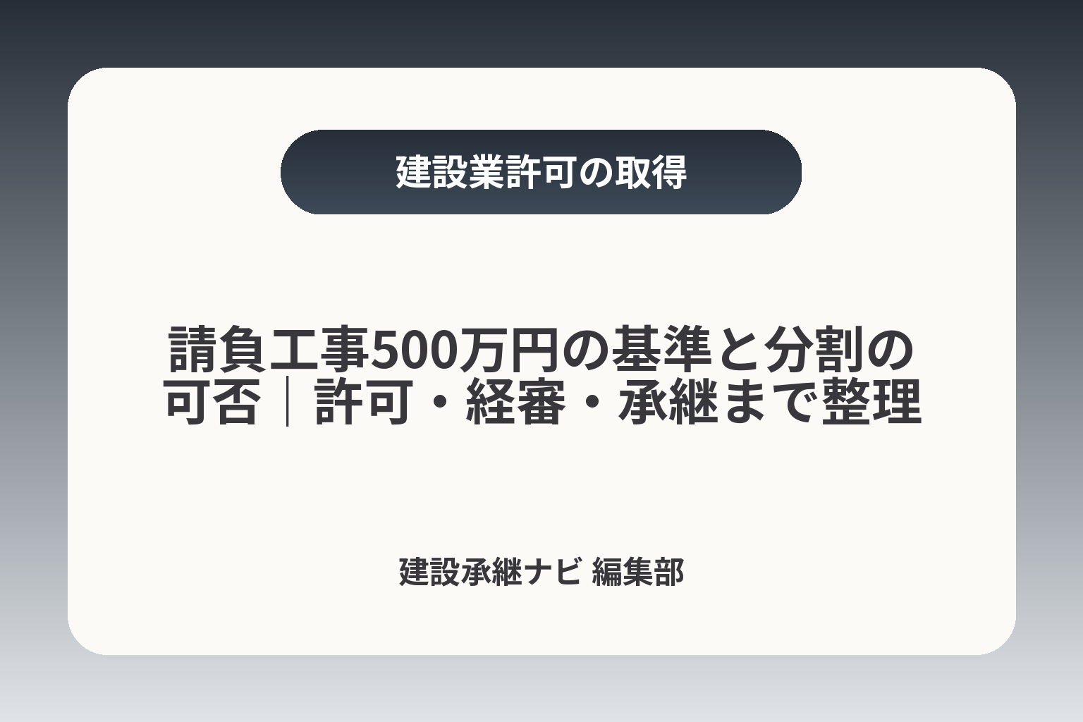 請負工事500万円の基準と分割の可否｜許可・経審・承継まで整理 カバー画像