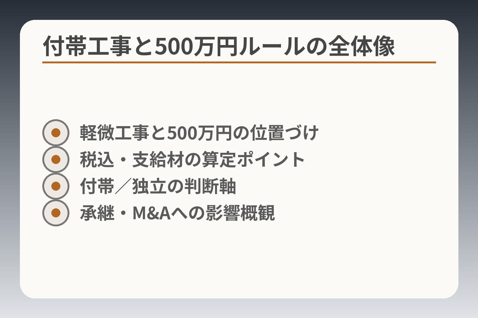 付帯工事と500万円ルールの全体像