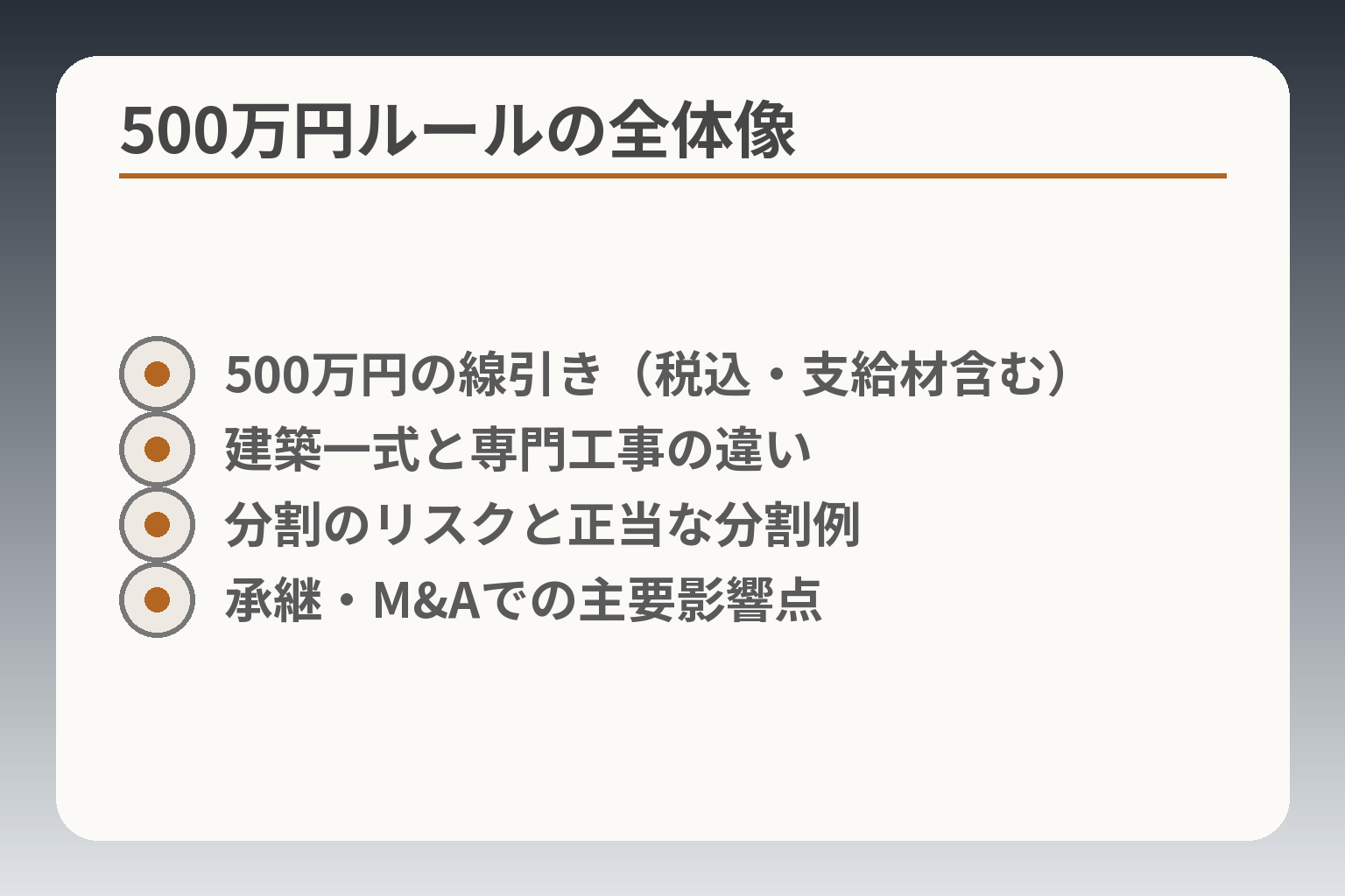 500万円ルールの全体像