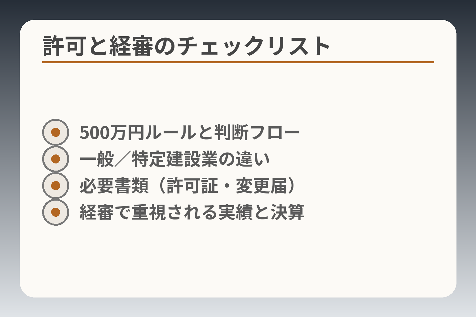 許可と経審のチェックリスト