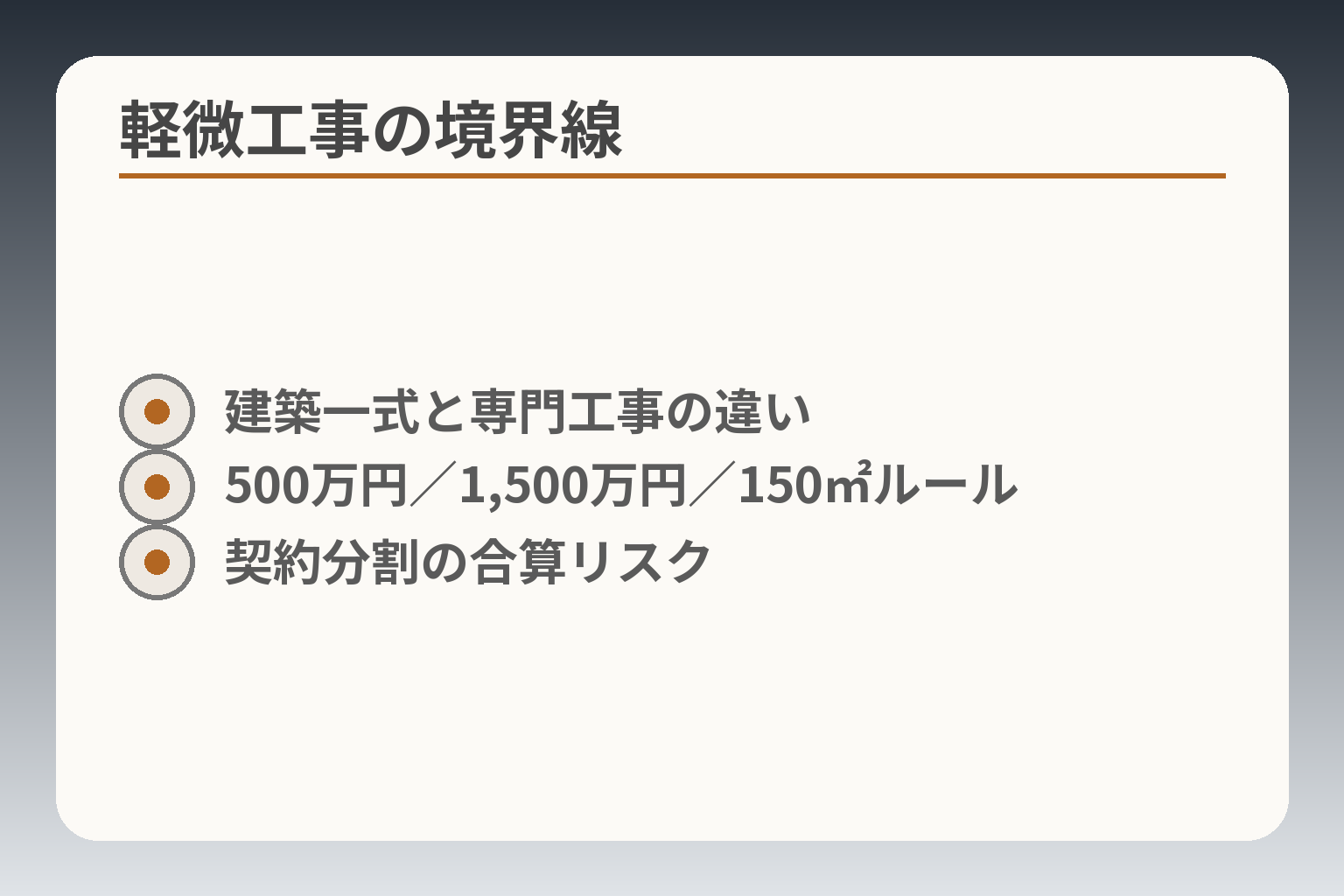 軽微工事の境界線