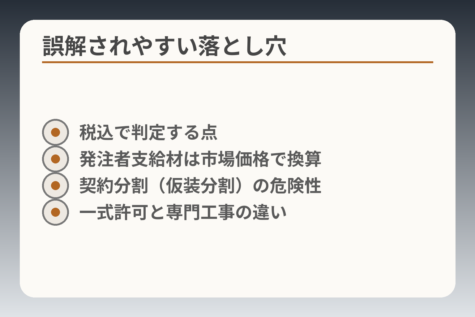 誤解されやすい落とし穴