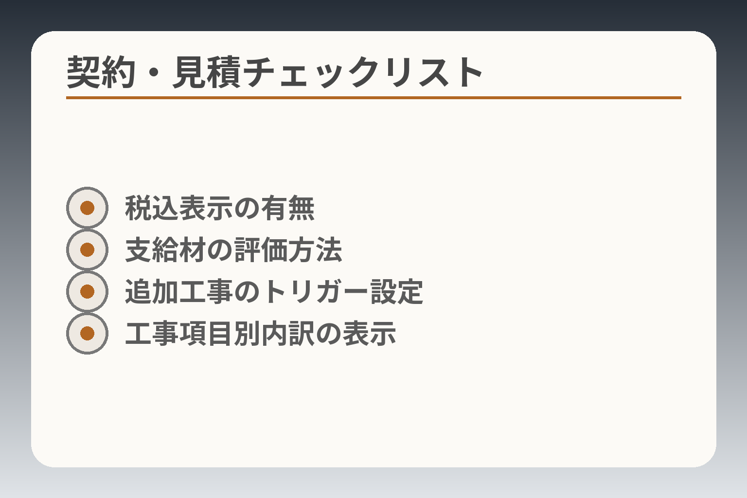 契約・見積チェックリスト