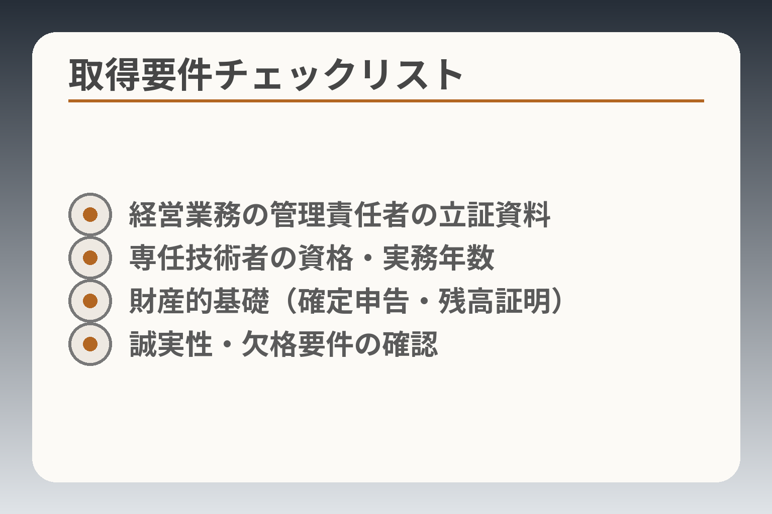 取得要件チェックリスト