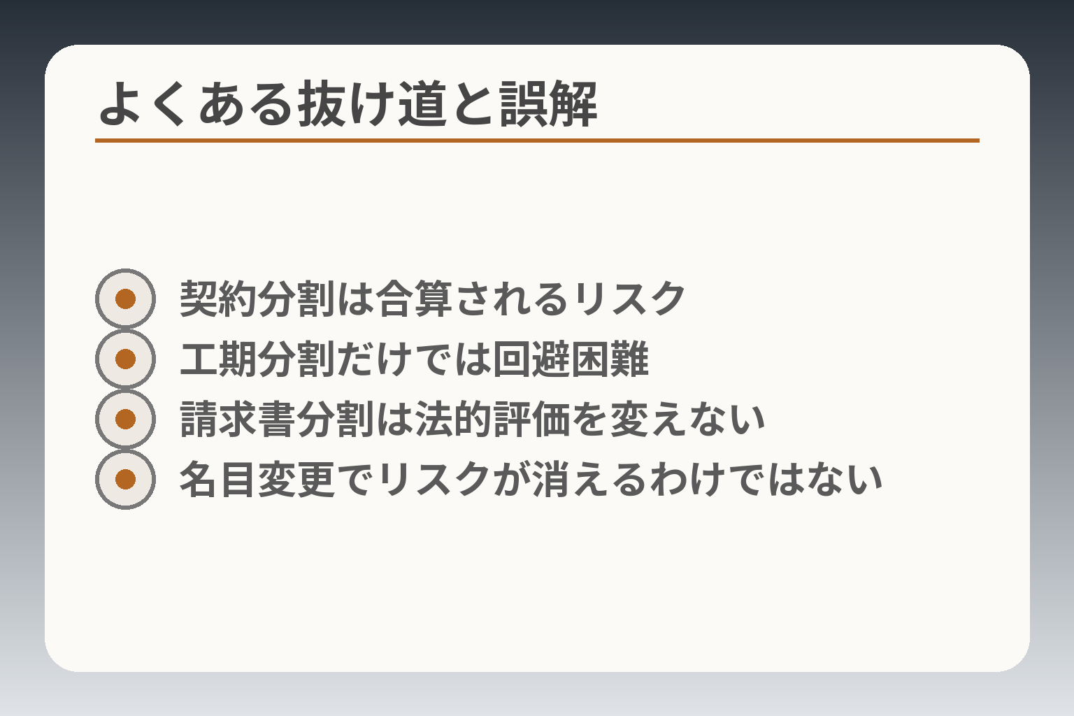 よくある抜け道と誤解